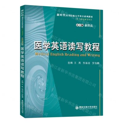 [N]医学英语读写教程(新时代高等院校大学英语系列教材)/专门用途英语系列-9787569331691