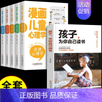 [全6册]漫画儿童心理学+孩子为自己读书 [正版]漫画儿童心理学全套5册小学生心理健康教育书籍情绪管理与性格培养小学生社