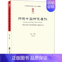 [正版] 传统中国研究集刊 第20辑 上海社会科学院出版社 海社会科学院《传统中国研究集刊》编辑委员会 编 宋辽金元