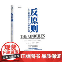 反原则 人工智能时代个人成功之道 伊戈尔图钦斯基 著 管理