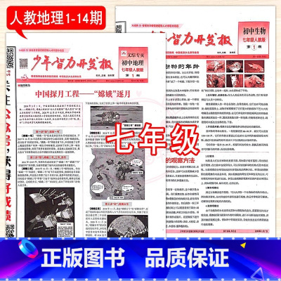 7年级人教生物+人教地理 1-14期 [正版]2023少年智力开发报冀少湘教版7七8八9九年级上下册生物地理人教版初中文