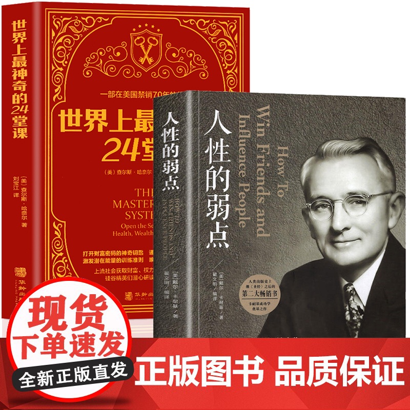 人性的弱点+世界上最神奇的24堂课全2册 戴尔卡耐基全集正能量人际交往心理学职场生活入门基础成功励志书籍全译本美查尔斯哈