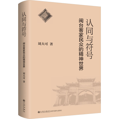 正版新书]认同与符号 闽台客家民众的精神世界刘大可97875225243