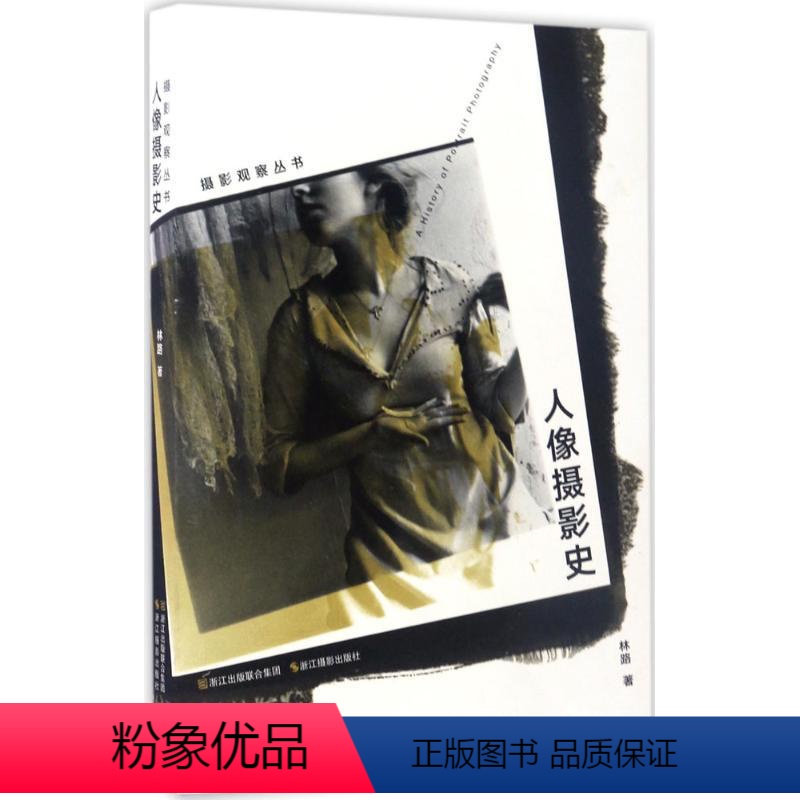 [正版]人像摄影史摄影观察丛书摄影作品集高清照片欣赏/摄影观/林路著世界摄影流派和思想发展历程书 世界摄影分类史