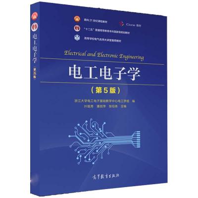 正版新书]电工电子学(第5版十二五普通高等教育国家级规划教材)
