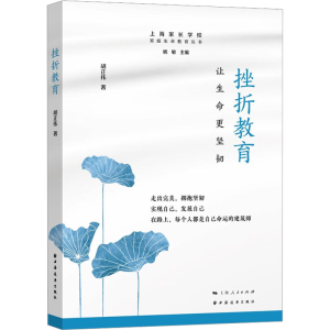 [M]挫折教育 让生命更坚韧-9787547618639