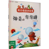 [M]我会看图讲故事 神奇的泡泡糖 九通早教研究中心 编 -9787830150228