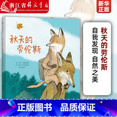 秋天的劳伦斯 [正版]秋天的劳伦斯 凯迪克奖 艾兹拉·杰克·季兹童书奖 自我发现 自然之美 父子情 父爱 成长 儿童绘本