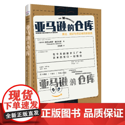 亚马逊的仓库:算法、规训与劳动者的新困境