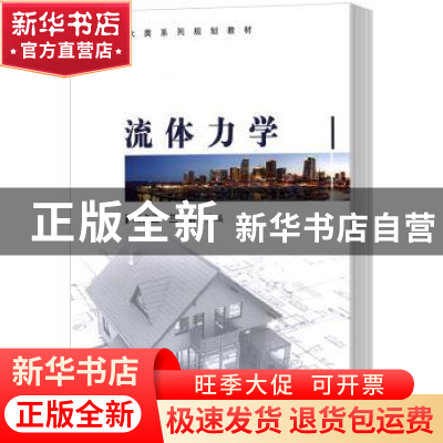 正版 流体力学 · 科学出版社 9787030511133 书籍
