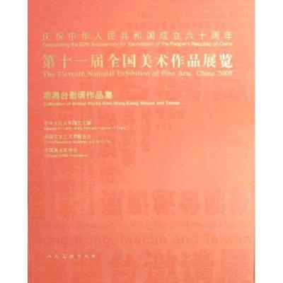 正版新书]港澳台邀请作品集/第十一届全国美术作品展览中国美术