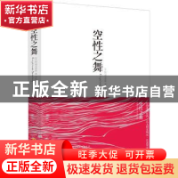 正版 空性之舞 (美)阿迪亚香提著 华夏出版社 9787508083896 书籍