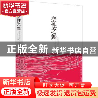 正版 空性之舞 (美)阿迪亚香提著 华夏出版社 9787508083896 书籍