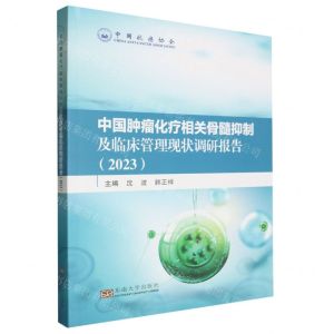 [N]中国肿瘤化疗相关骨髓抑制及临床管理现状调研报告(2023)-9787576610833