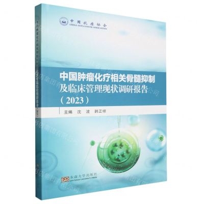 [N]中国肿瘤化疗相关骨髓抑制及临床管理现状调研报告(2023)-9787576610833