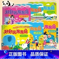 好好玩泡泡贴全6册 [正版]阳光宝贝好好玩泡泡贴全套6册3d撕不烂反复用贴纸书0-6岁益智手工游戏书动物伙伴交通工具我爱