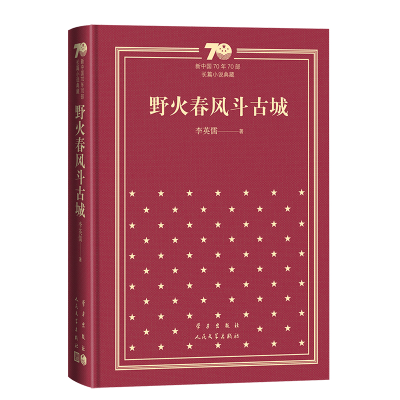正版新书]野火春风斗古城(精装)李英儒 著 著9787020155163