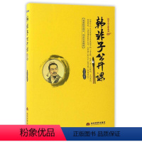 [正版]中国典藏文化常识全知道 韩非子公开课 书籍 法家学派代表作 先秦哲学 中华古典国学知识 法家思想 文化理论 哲