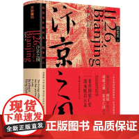 汴京之围:北宋末年的外交、战争和人 郭建龙重磅新作 帝国衰亡史 成败启示录 中国古代历史通史书籍 正版