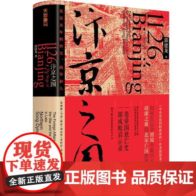 汴京之围:北宋末年的外交、战争和人 郭建龙重磅新作 帝国衰亡史 成败启示录 中国古代历史通史书籍 正版