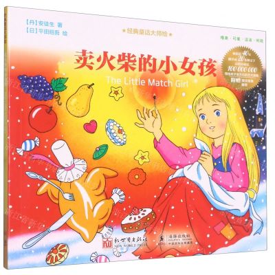 [N]卖火柴的小女孩/经典童话大师绘-9787510476051