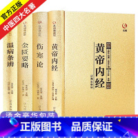 [正版]中医四大名著全套原著医学类中医书籍基础理论大全黄帝内经全集伤寒杂病论张仲景伤寒论金匮要略温病条辨皇帝内经本草纲目