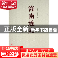 正版 海南通史 宋元卷 周伟民,唐玲玲 人民出版社 9787010170398