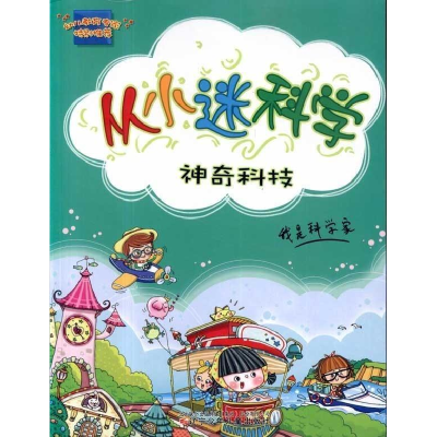 正版新书]神奇科技-从小迷科学喻文霞.9787531552000