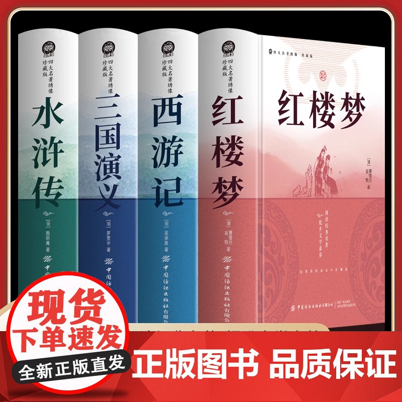[绣像珍藏版]四大名著全套原著 无删减精装 三国演义西游记水浒传红楼梦原著白话文注音注释高中初中小学生版四大名著青少年版