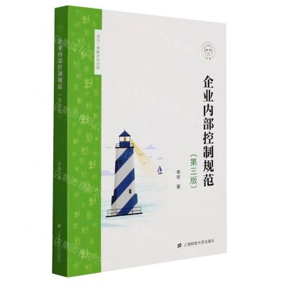 [N]企业内部控制规范(第3版)/卓见李敏财经讲堂-9787564238728