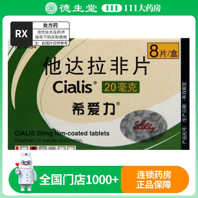 希爱力 他达拉非片 20mg*8片/盒