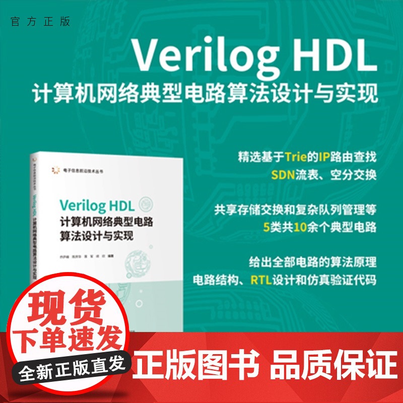 [正版新书]Verilog HDL计算机网络典型电路算法设计与实现乔庐峰等编清华大学出版社Verilog HDL、计