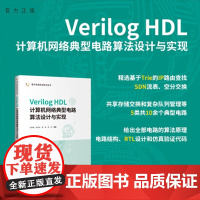 [正版新书]Verilog HDL计算机网络典型电路算法设计与实现乔庐峰等编清华大学出版社Verilog HDL、计