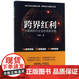 跨界红利(互联网时代企业经营新思路)