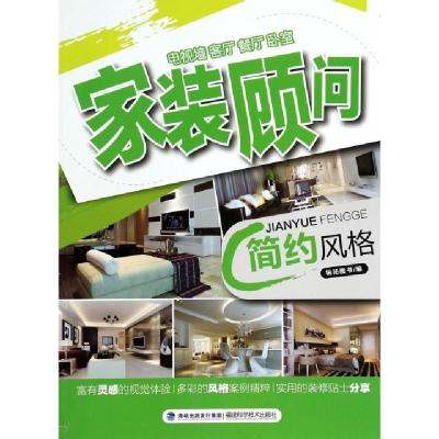 正版新书]家装顾问(简约风格)锐扬图书9787533544997