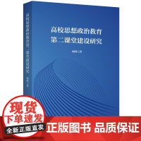 高校思想政治教育第二课堂建设研究 梅鲜 著 上海三联书店 9787542678805
