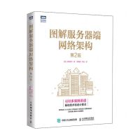 [N]图解服务器端网络架构(第2版)/图灵程序设计丛书-9787115632043