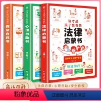 3册[法律启蒙+心理自助书+安全自救书] [正版]这才是孩子爱看的心理自助书法律启蒙书安全自救书dfwl 儿童安全教育绘