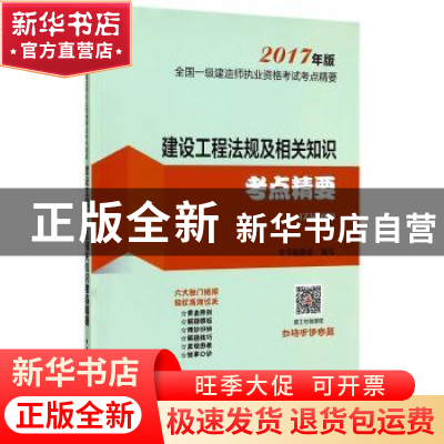 正版 建设工程法规及相关知识考点精要 本书编委会编写 中国建筑