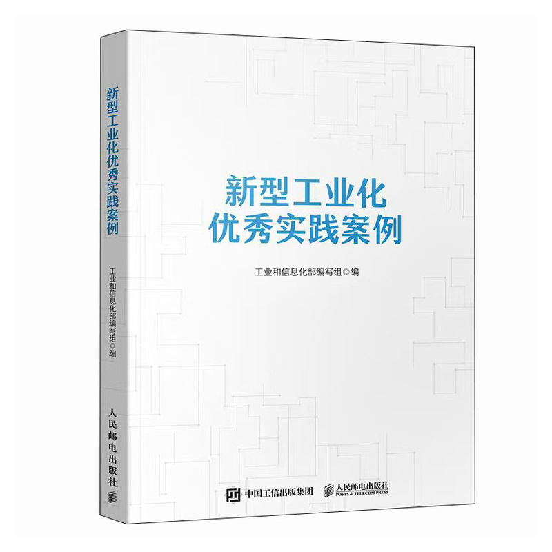 正版新书]新型工业化优秀实践案例工业和信息化部编写组 著97871