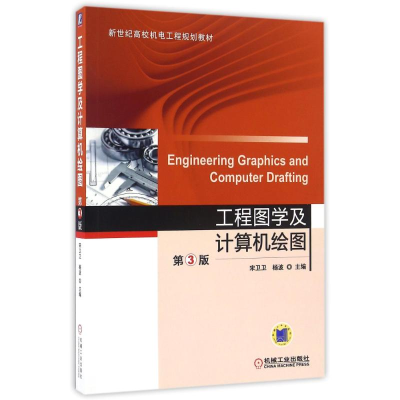 正版新书]工程图学及计算机绘图(第3版)/宋卫卫宋卫卫 杨波 主编