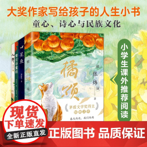 [全4册]橘颂正版 茅盾文学奖得主张炜著 6-12岁小学生探险故事儿童文学课外阅读书籍青少年成长励志读物