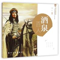 正版新书]酒泉百人/飞天逐梦醉酒泉文化丛书孙江|总主编:吴基伟9