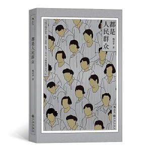 正版新书]都是人民群众魏思孝 后浪9787510892745