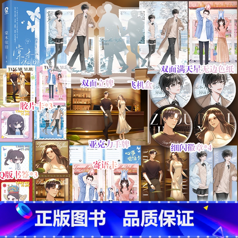 [正版]特签捡漏棠木依旧 作者米花虐恋美学短篇集收录棠木依旧烬燃破晓 原名听爸爸的话 新增番外+主角联动彩蛋