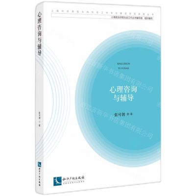 [N]心理咨询与辅导/上海市应用型本科社会工作专业建设项目系列丛书-9787513079440