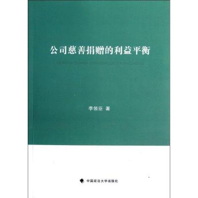 正版新书]公司慈善捐赠的利益平衡李领臣9787562045366