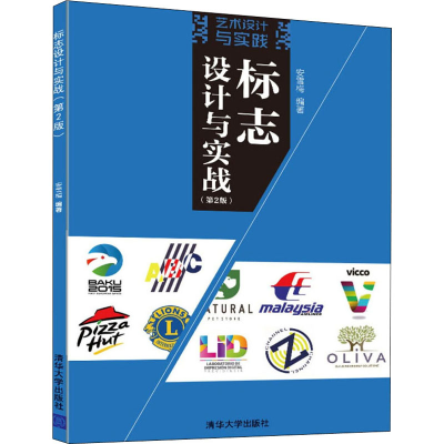 正版新书]标志设计与实战(第2版)安雪梅 编9787302601739