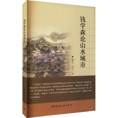 [M]钱学森论山水城市-9787112121106