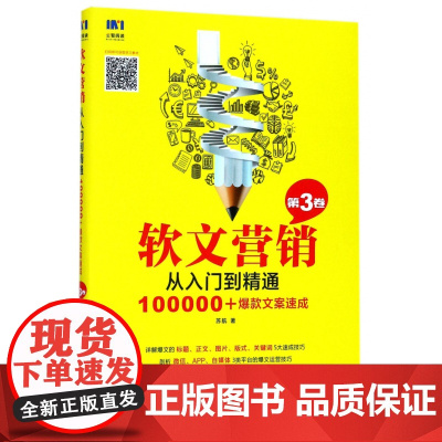 软文营销从入门到精通(第3卷100000+文案速成)